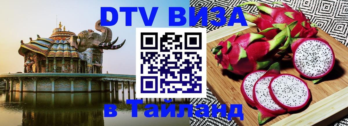 Сколько стоит виза DTV в Тайланд 